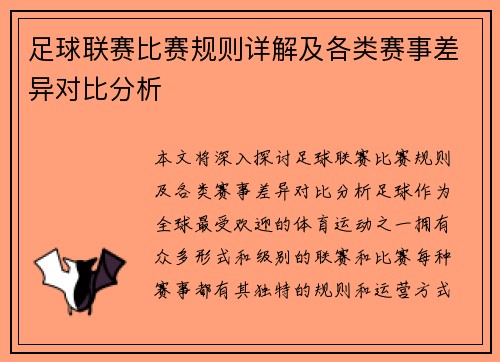 足球联赛比赛规则详解及各类赛事差异对比分析