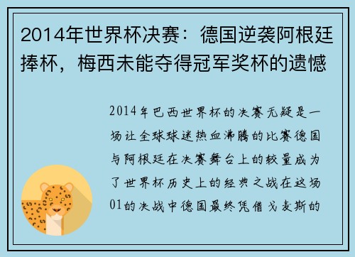 2014年世界杯决赛：德国逆袭阿根廷捧杯，梅西未能夺得冠军奖杯的遗憾