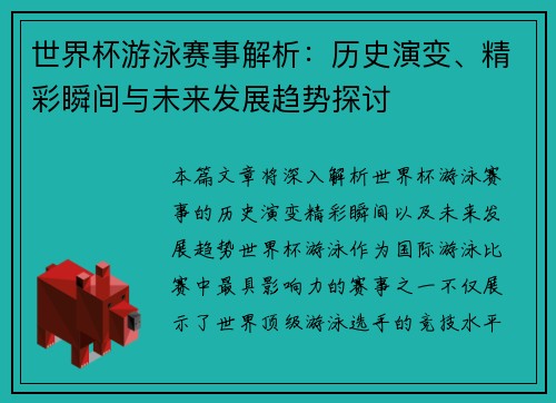世界杯游泳赛事解析：历史演变、精彩瞬间与未来发展趋势探讨