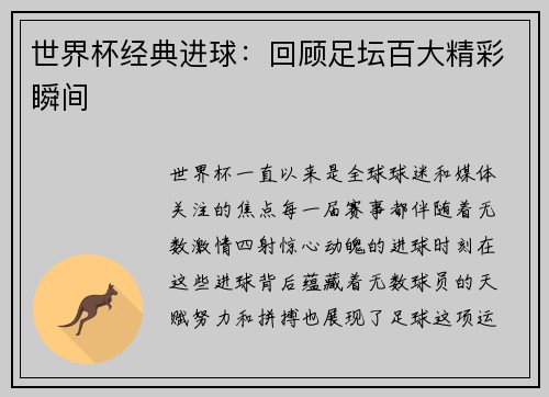 世界杯经典进球：回顾足坛百大精彩瞬间