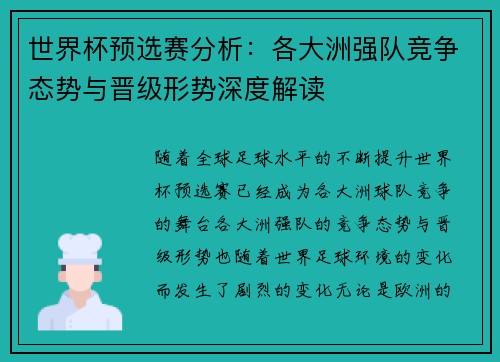 世界杯预选赛分析：各大洲强队竞争态势与晋级形势深度解读