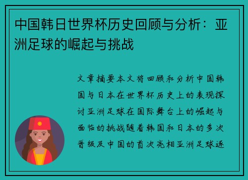 中国韩日世界杯历史回顾与分析：亚洲足球的崛起与挑战