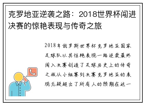 克罗地亚逆袭之路：2018世界杯闯进决赛的惊艳表现与传奇之旅