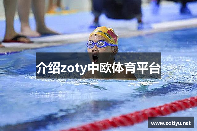 介绍zoty中欧体育平台