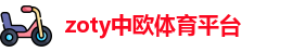zoty中欧体育平台